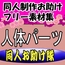 同人制作お助け素材集[人体パーツ(男・女)素材集」