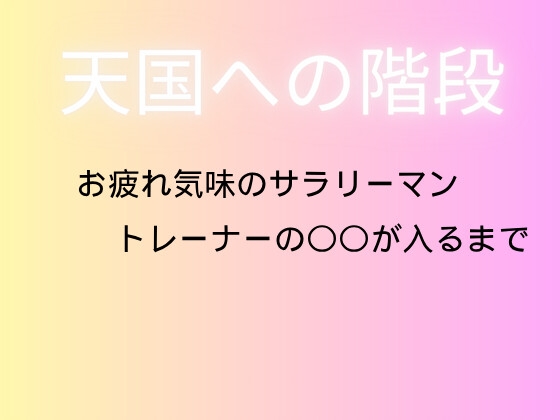 天国への階段