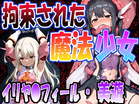 ◇拘束された魔法少女◇ ～ イリヤ〇フィール & 美遊・エーデ〇フェルト～