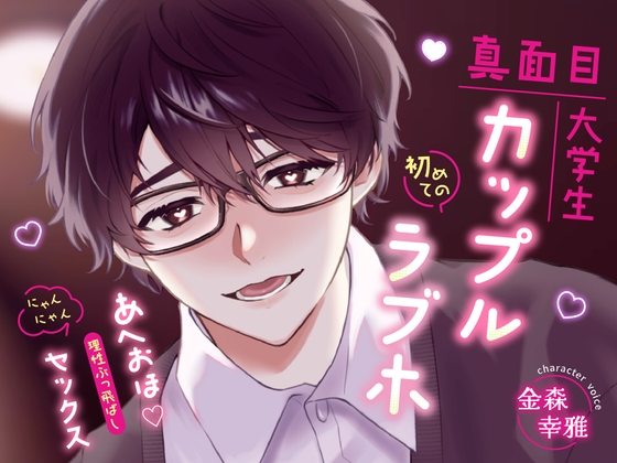 真面目大学生カップル初めてのラブホ ～あへおほ♡理性ぶっ飛ばし にゃんにゃんセックス～