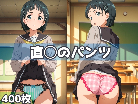 直◯のパンツ