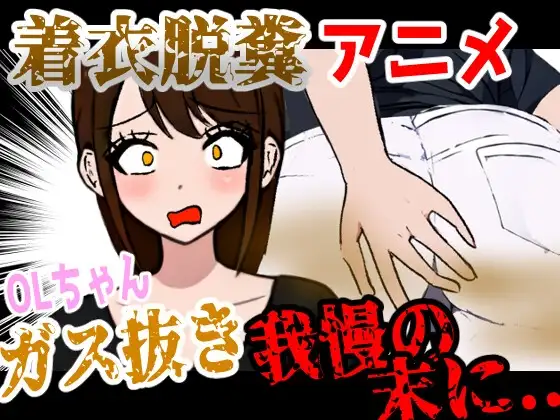 【着衣脱糞アニメ】お腹の調子が悪い時に話しかけられて切り時を見失ってしまったOLちゃん