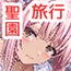 聖園旅行