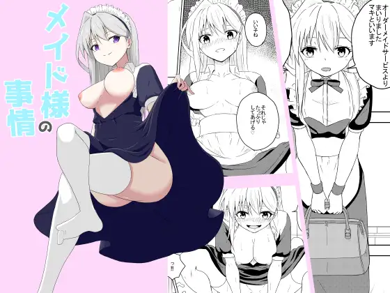 メイド様の事情