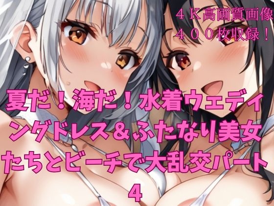 夏だ！海だ！水着ウェディングドレス&ふたなり美女たちとビーチで大乱交パート4