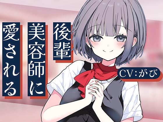 後輩美容師リンに愛される [Meltyshape] 