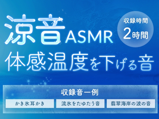 涼音ASMR 体感温度を下げる音 [Amie project]