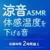 涼音ASMR 体感温度を下げる音 [Amie project]