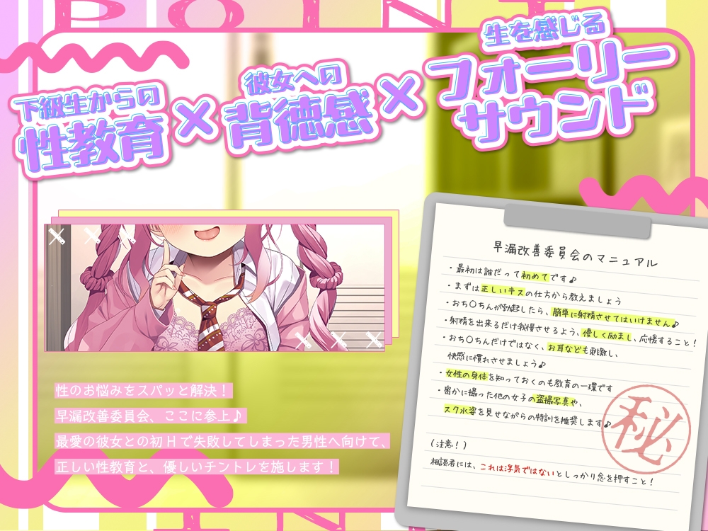 【2025年09月18日迄限定】彼女とのHで失敗しちゃった❓ オッケー、私に任せて♪〜励ましボイスで楽しく性トレ❗ 早漏改善委員会♪ 画像1