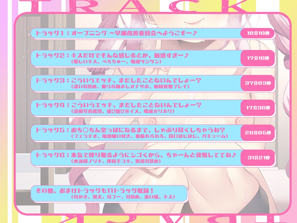 【2025年09月18日迄限定】彼女とのHで失敗しちゃった❓ オッケー、私に任せて♪〜励ましボイスで楽しく性トレ❗ 早漏改善委員会♪ 画像3