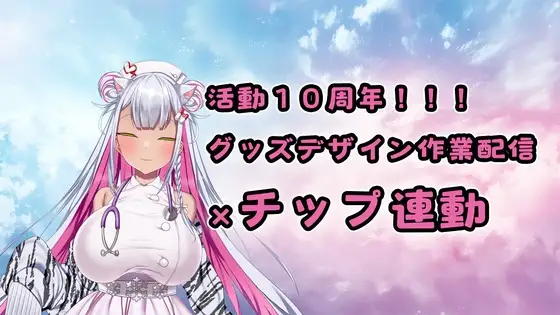 【チップ連動】人妻実演声優が活動10周年記念のグッズ製作作業配信【おもちゃテストも】
