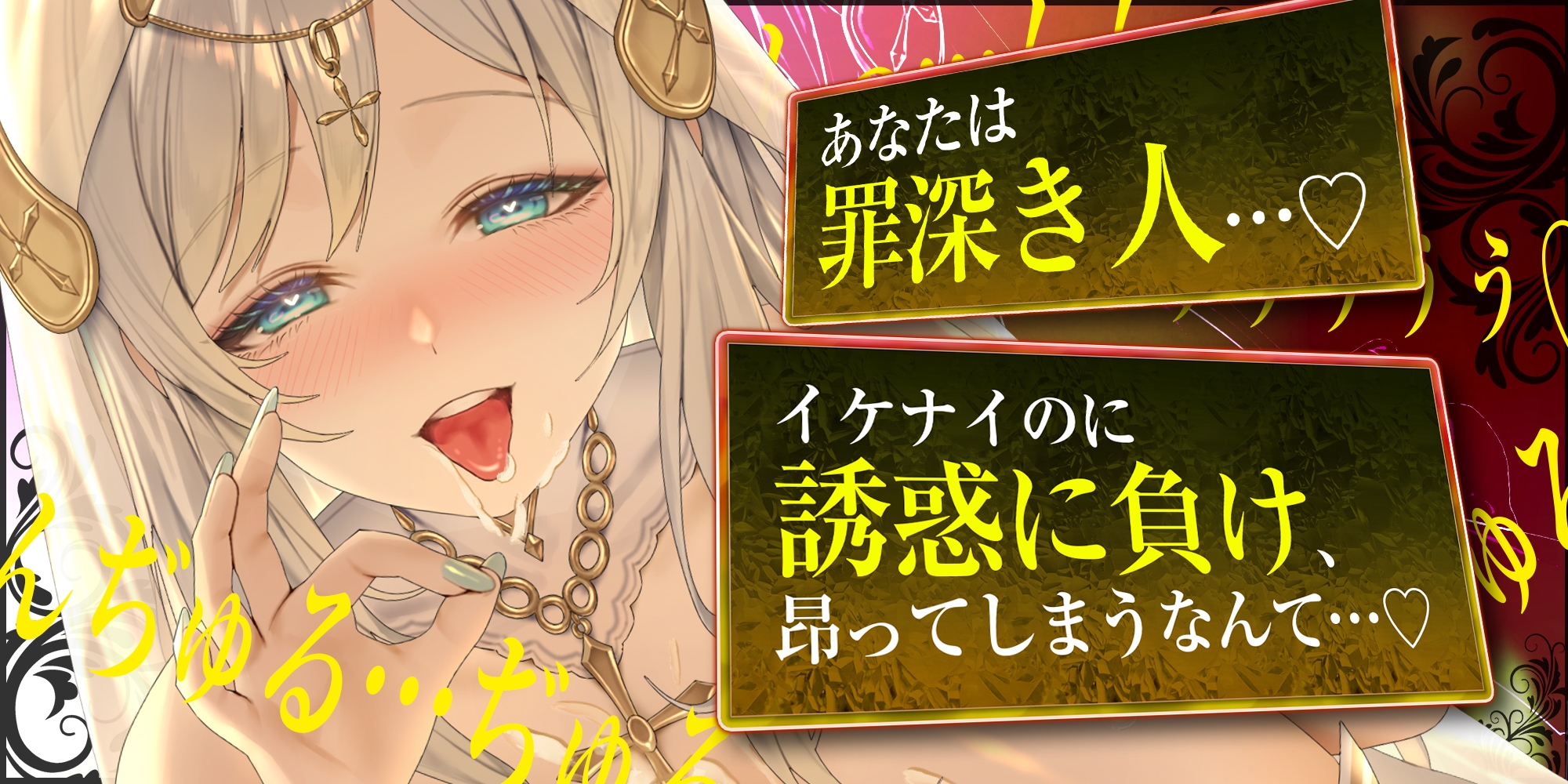 【フェラ特化】淫らな聖女の逆NTR誘惑口淫 ～性交禁止を守らない悪い子はお口責めでお仕置きしてあげる～《!3大早期購入特典!》 画像2
