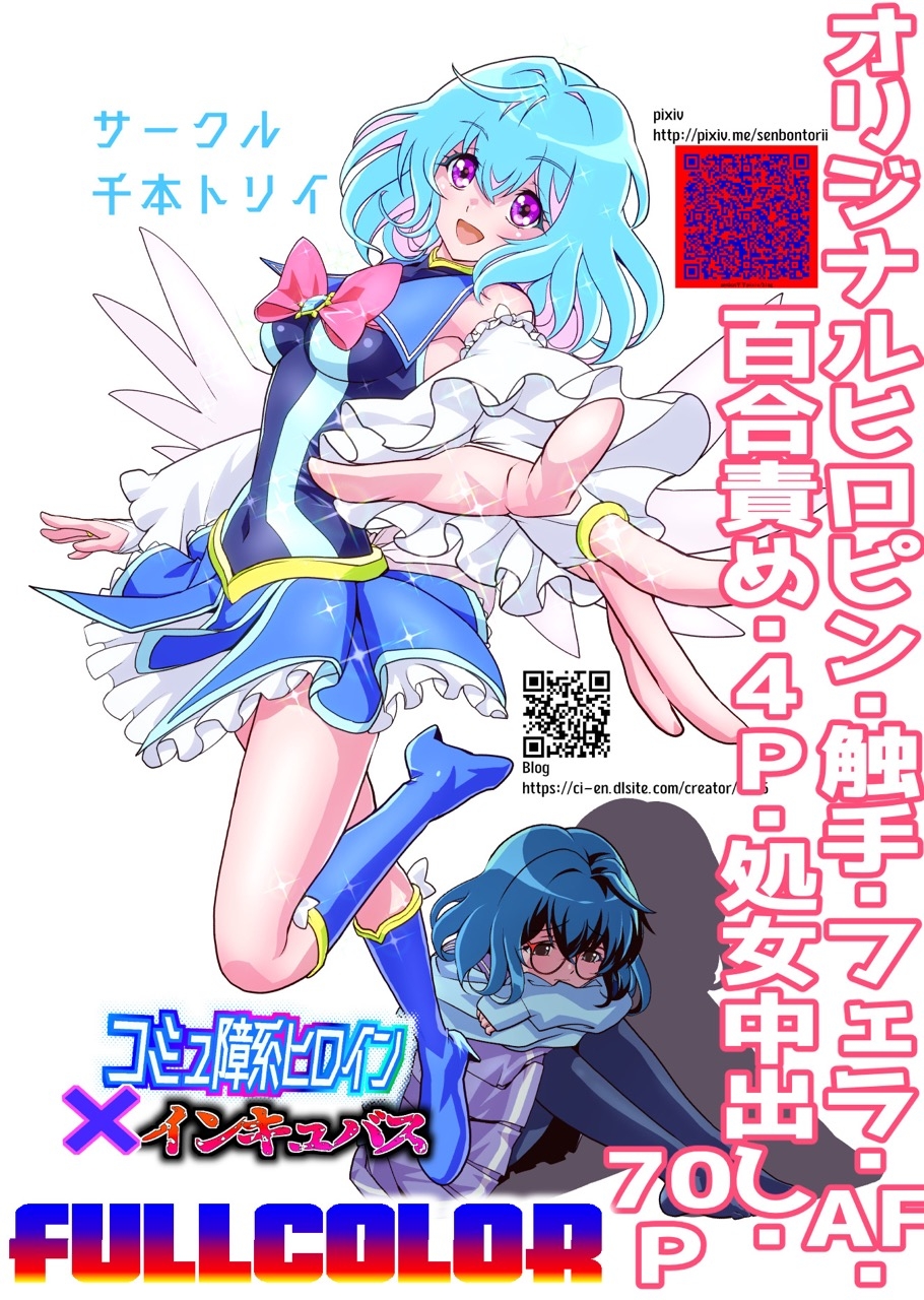 コミュ障系ヒロイン×インキュバス フルカラー版 画像10