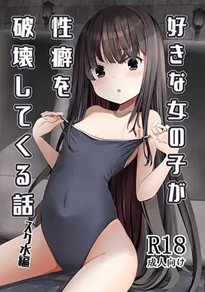 好きな女の子が性癖を破壊してくる話スク水編