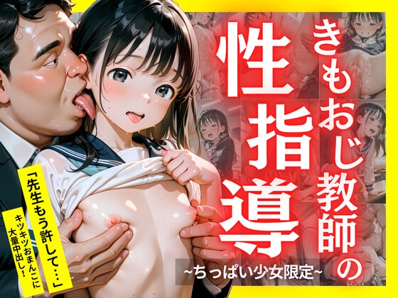 ちっぱい少女限定 きもおじ教師の性指導