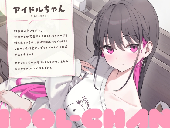 【14日間限定6大特典】超人気なアイドルちゃんにお世話されて身も心も癒されちゃうASMR♡【CV:高野麻里佳】03