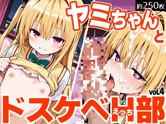 ヤミちゃんとドスケベH部 vol.4