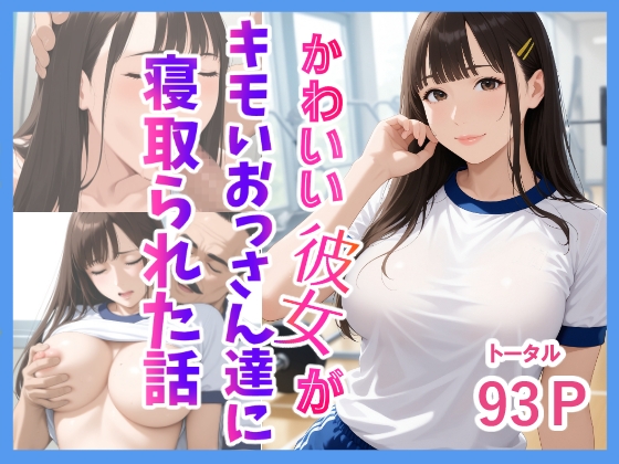 かわいい彼女がキモいおっさん達に寝取られた話