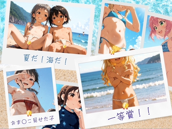 夏だ！海だ！おま〇こ見せた子♪一等賞！