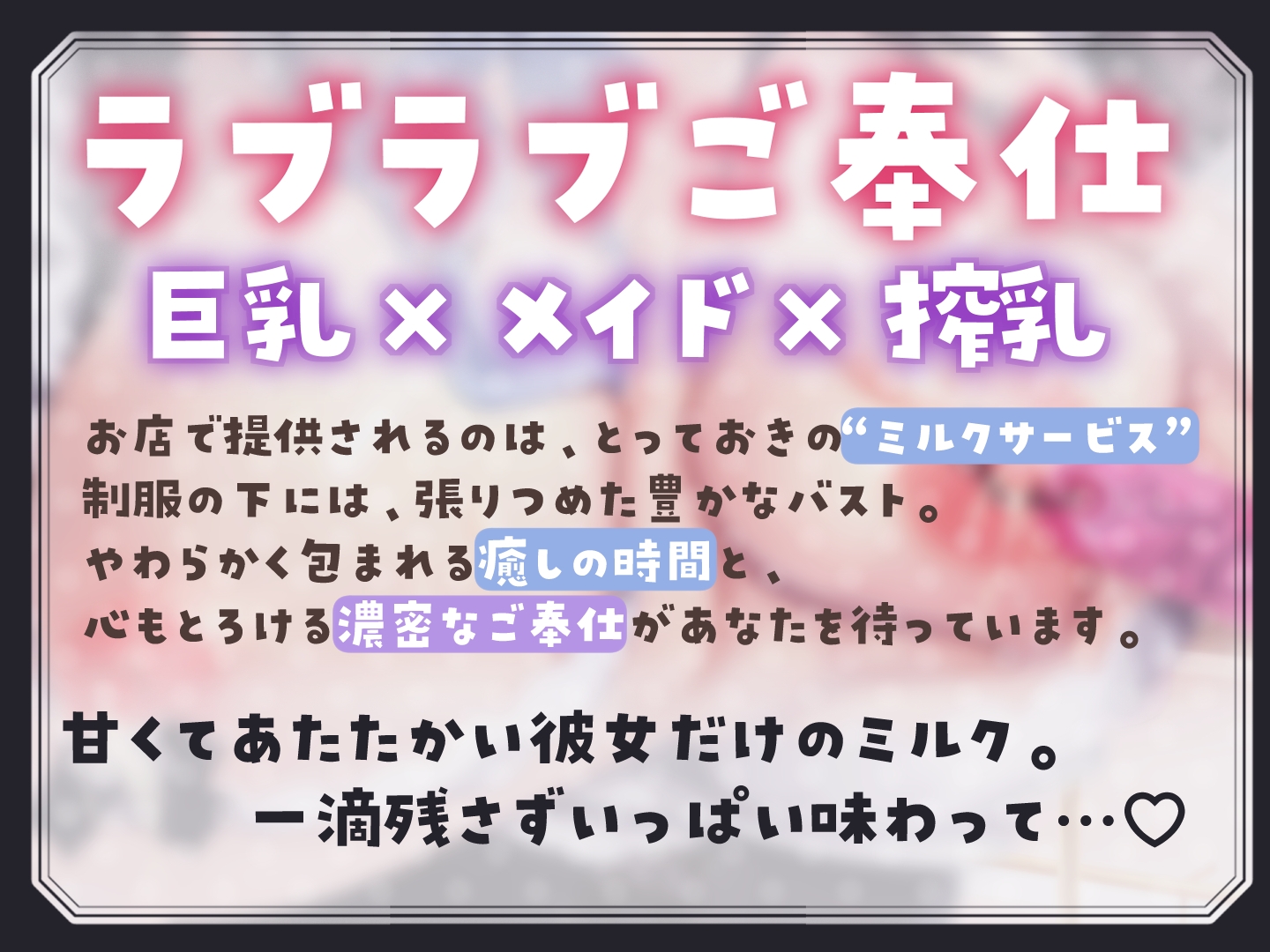 JKメイドの搾乳ご奉仕~制服の下はえっちなミルクサーバー♡～ 画像3