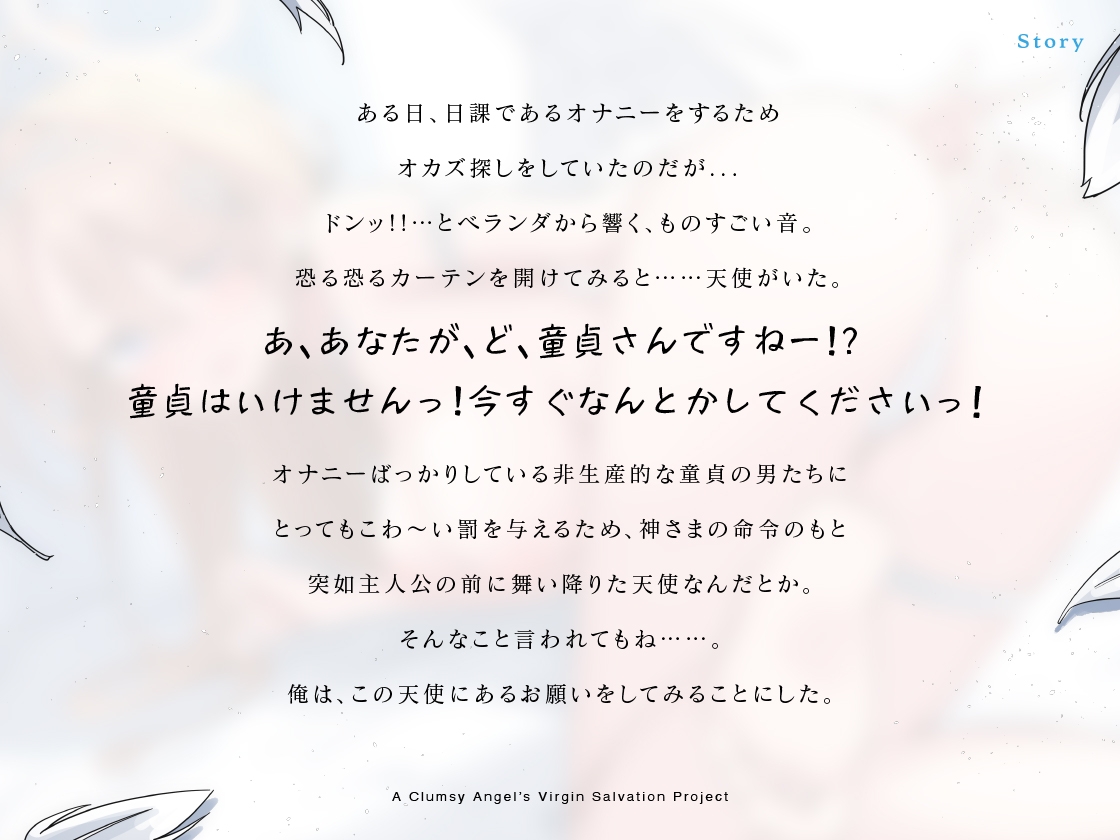 童貞さんはいけませんっ!ぽんこつ天使の童貞救済計画 画像2