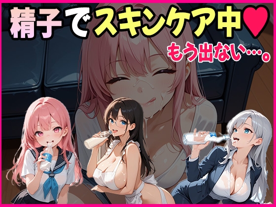 精液美容は家族でシェア！～妹・姉・母、みんな俺に頼ってくる～