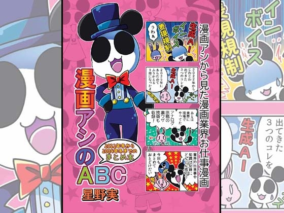 漫画アシのABC～2022年冬から2024年冬までのまとめ本～