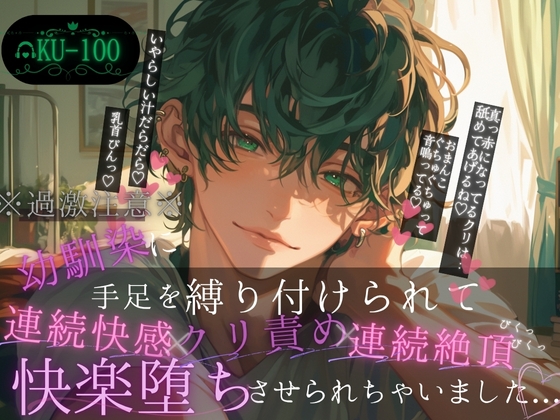 【※過激注意※監禁拘束連続イキ※】幼馴染に手足を縛り付けられてクリ責め連続快感絶頂で快楽堕ちさせられちゃいました。~鳥籠に囚えた君~