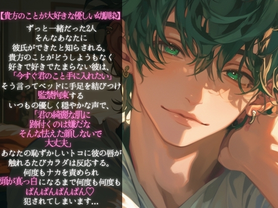 【※過激注意※監禁拘束連続イキ※】幼馴染に手足を縛り付けられてクリ責め連続快感絶頂で快楽堕ちさせられちゃいました。~鳥籠に囚えた君~ 画像1