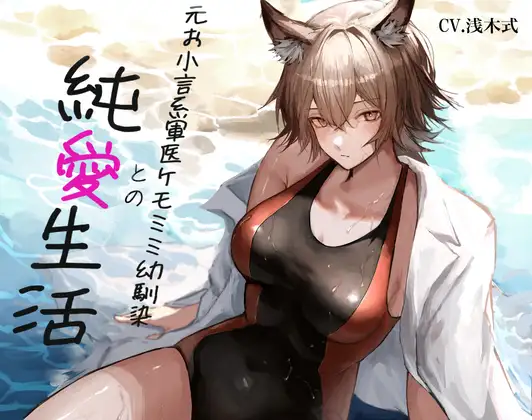 [ケモミミ❎お小言❎純愛]元お小言系軍医ケモミミ幼馴染との純愛生活