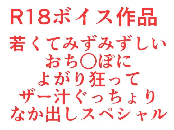 いけないおねえさんは、若くてみずみずしいおち○ぽによがり狂って、ザー汁ぐっちょりなか出しスペシャル