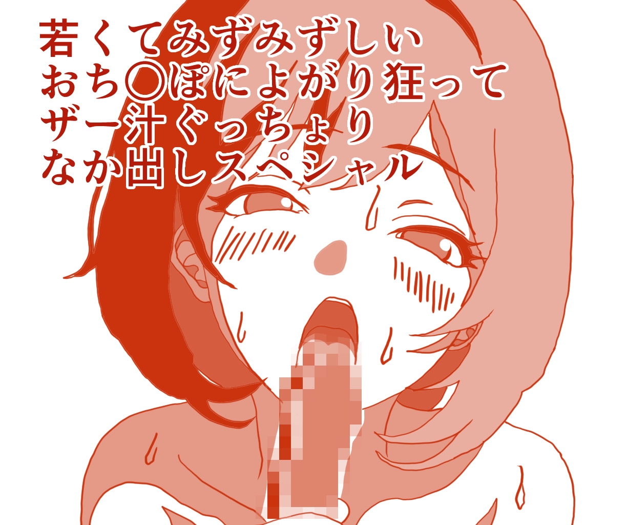 いけないおねえさんは、若くてみずみずしいおち○ぽによがり狂って、ザー汁ぐっちょりなか出しスペシャル 画像1