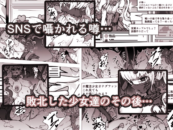 敗北‼凌○‼魔法少女たち‼捕らえたメスは大切な性奴○です 画像1