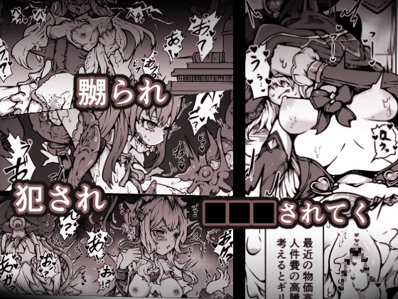 敗北‼凌○‼魔法少女たち‼捕らえたメスは大切な性奴○です 画像2