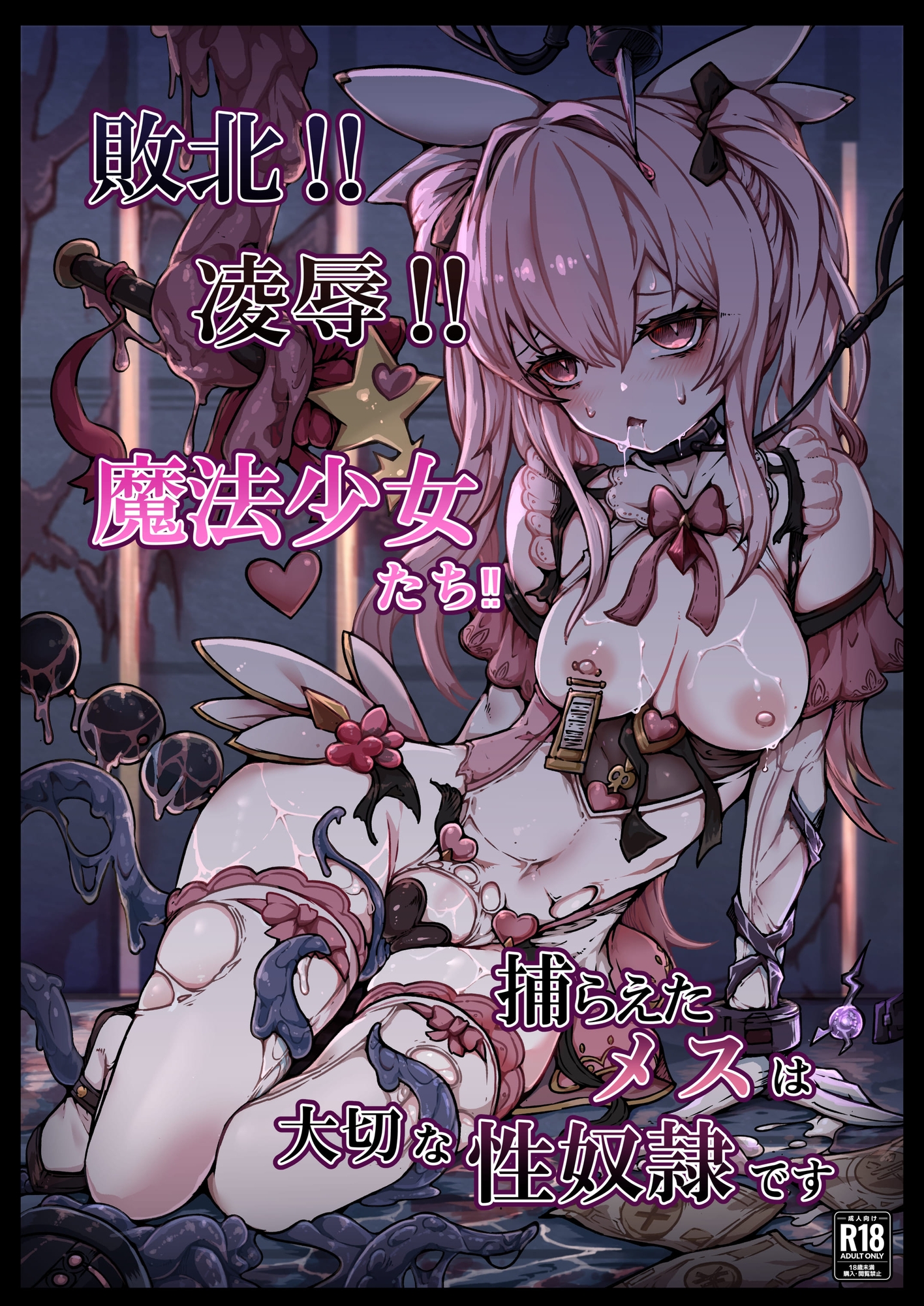 敗北‼凌○‼魔法少女たち‼捕らえたメスは大切な性奴○です 画像5