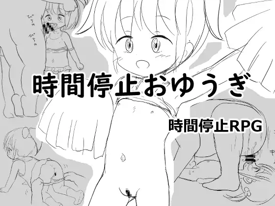 時間停止おゆうぎ