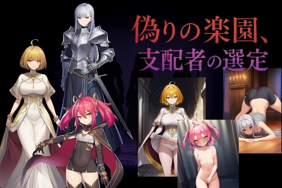 偽りの楽園、支配者の選定
