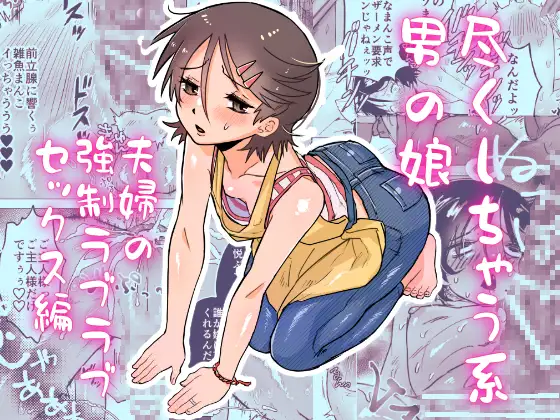 尽くしちゃう系男の娘 夫婦の強○ラブラブセックス編