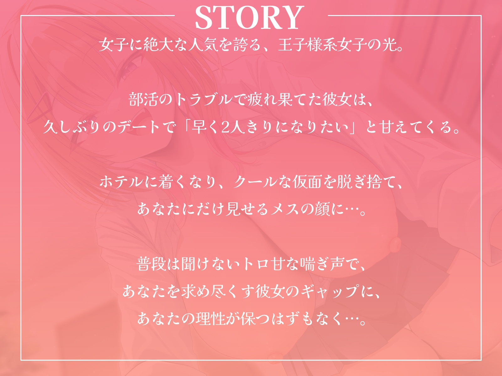 王子様系女子と甘々えっち。～こんな声きみ以外には聞かせられないね～【KU100収録】 画像1