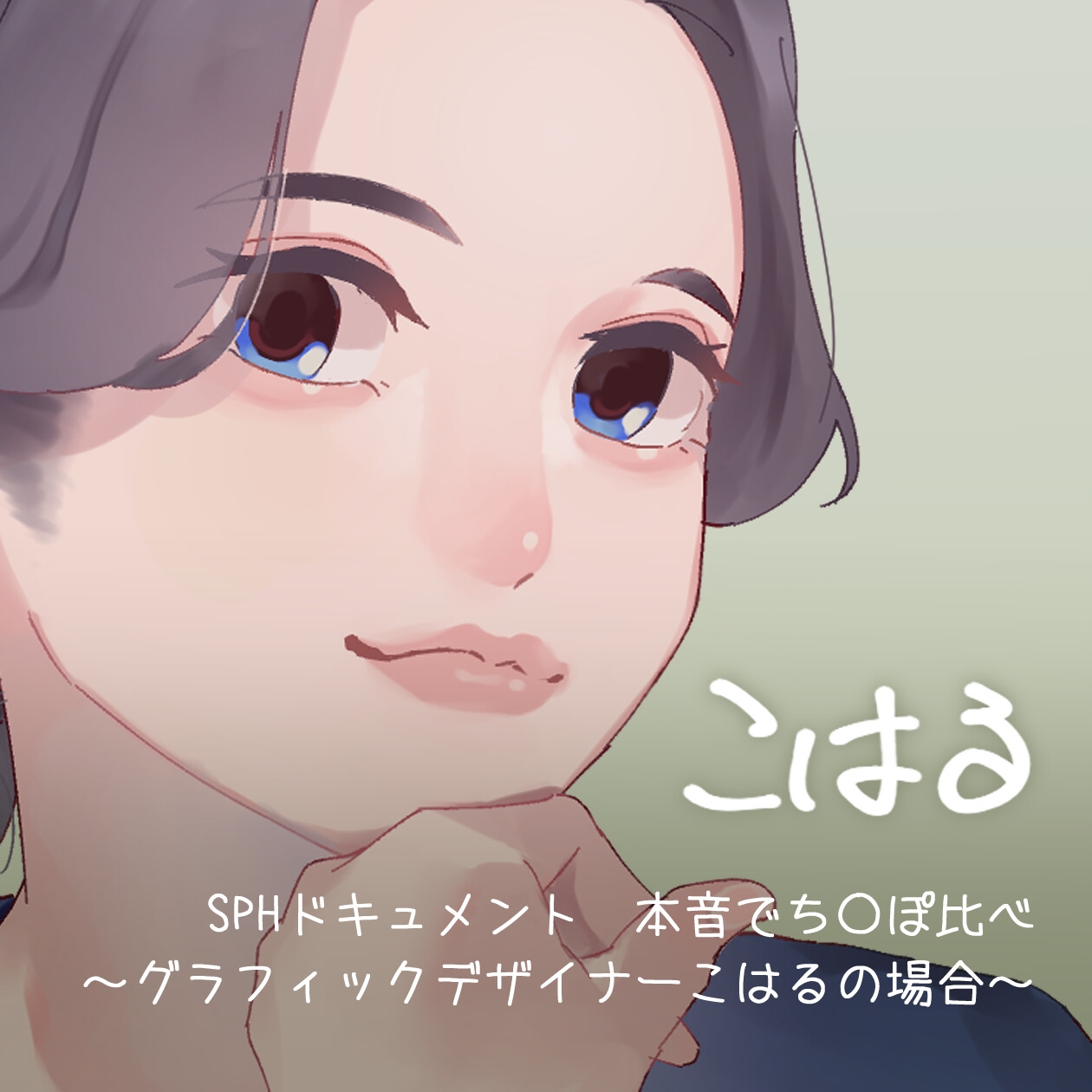 SPHドキュメント 本音でち⚪️ぽ比べ 〜グラフィックデザイナーこはるの場合〜v 画像3