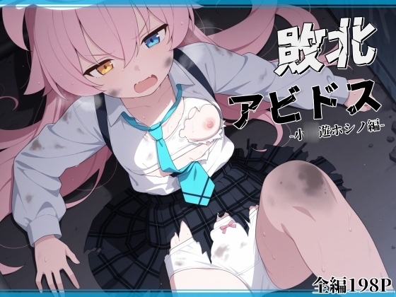 敗北アビドス -小〇遊ホシノ編-