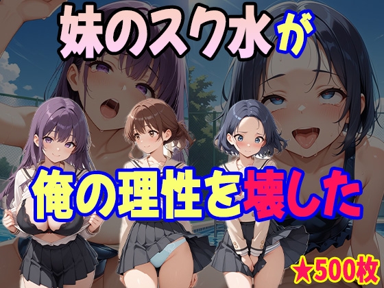 童貞の俺が、妹の水着姿に我慢できるはずもなく・・・