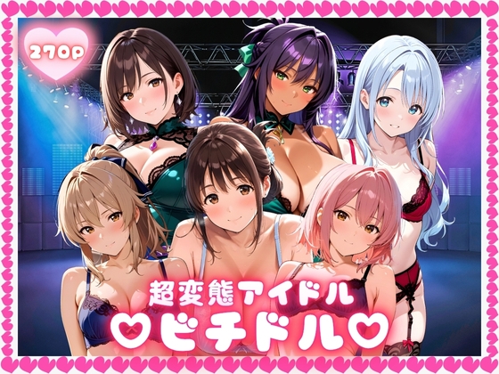 超変態アイドル ビチドル
