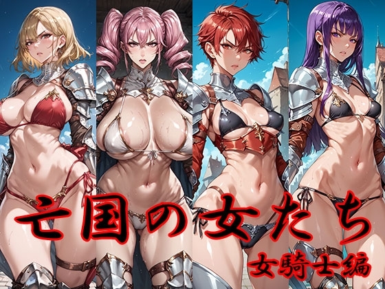 亡国の女たち 女騎士編