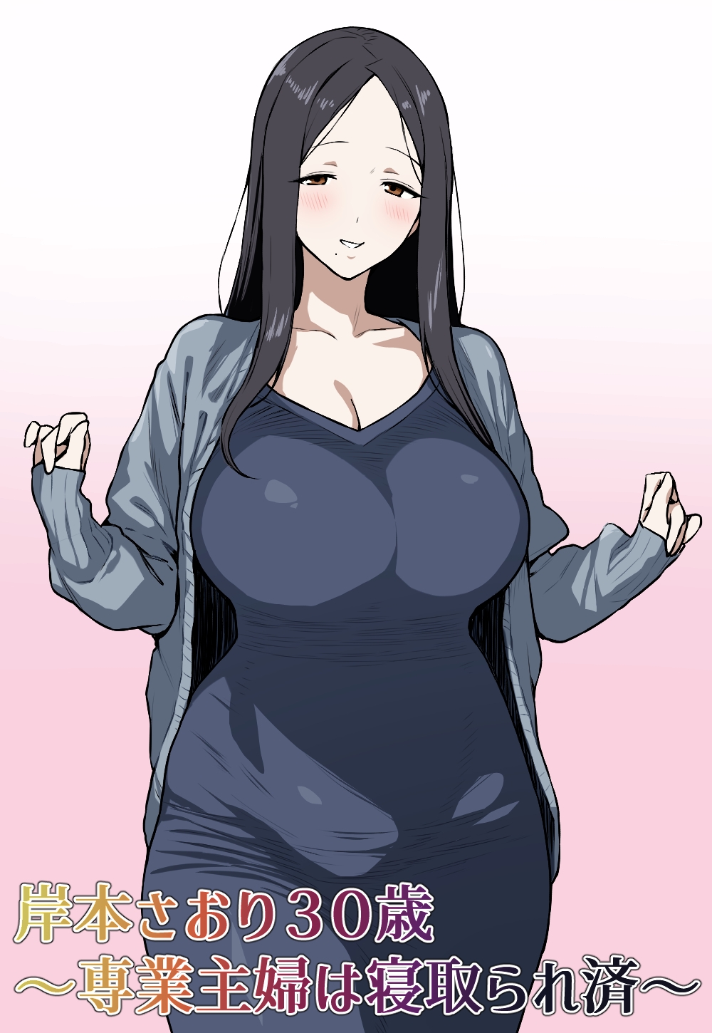 岸本さおり30歳~専業主婦は寝取られ済~ 画像1