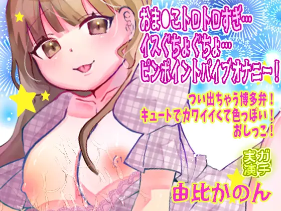 【由比かのん】おまんこトロトロすぎ…イスぐちょぐちょ…ピンポイントバイブオナニー！つい出ちゃう博多弁！キュートでカワイイくて色っぽい！おしっこ【実演音声、ASMR】