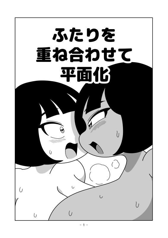 ふたりを重ね合わせて平面化 画像1