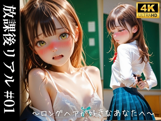 放課後リアル#1〜ロングヘアが好きなあなたへ〜