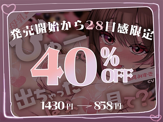 【びゅーびゅー母乳警報】びゅーって出ちゃった♡ ほら、もっと見て?【母乳ぶしゃあ】 画像1