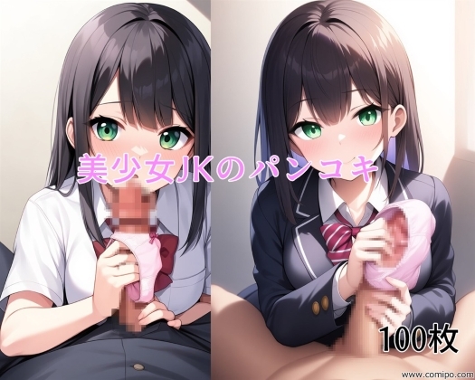 美少女JKのパンコキ